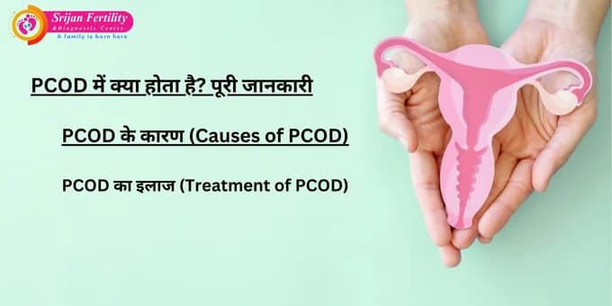 PCOD में क्या होता है? पूरी जानकारी | Symptoms, Causes & Treatment